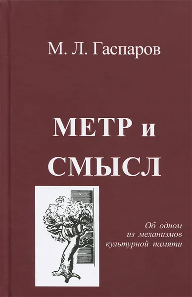 Обложка книги Метр и смысл, М. Л. Гаспаров
