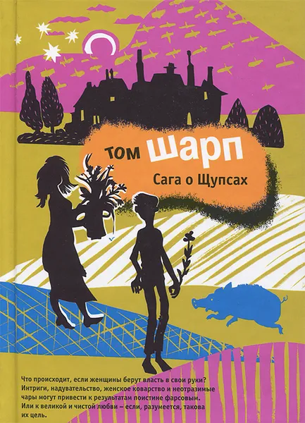 Обложка книги Сага о Щупсах, Том Шарп