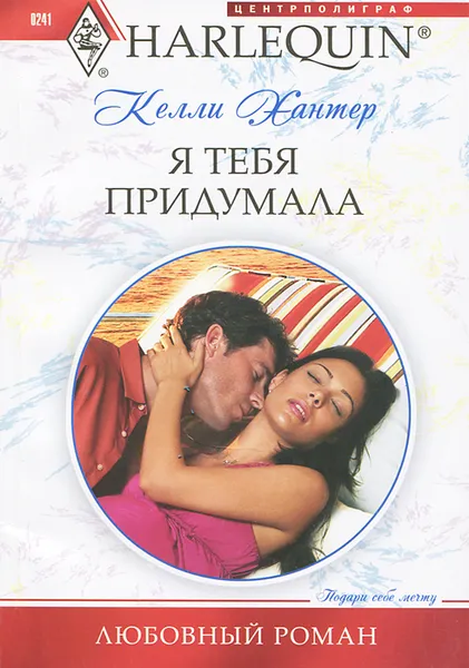 Обложка книги Я тебя придумала, Келли Хантер