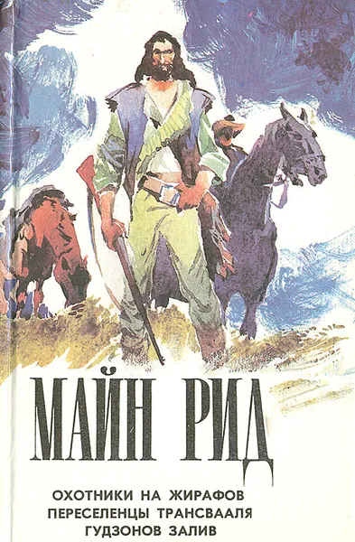 Обложка книги Охотники на жирафов. Переселенцы Трансвааля. Гудзонов залив, Рид Томас Майн