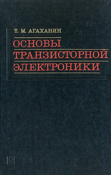 Обложка книги Основы транзисторной электроники, Т. М. Агаханян