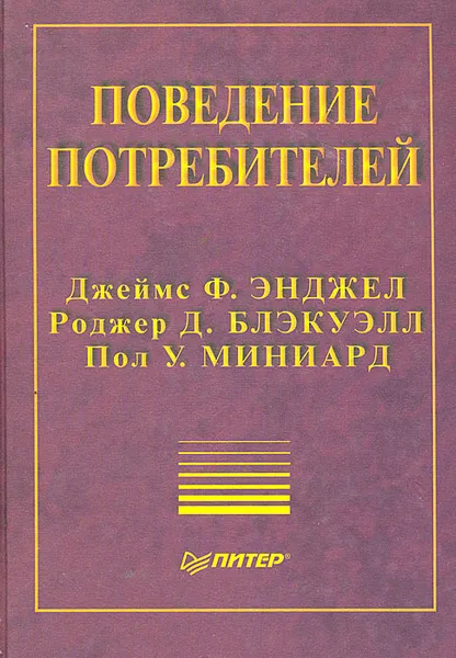 Обложка книги Поведение потребителей, Роджер Д. Блэкуэлл, Пол У. Миниард, Джеймс Ф. Энджел