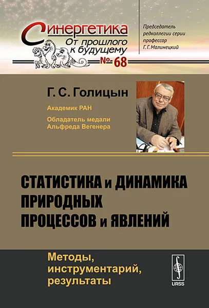 Обложка книги Статистика и динамика природных процессов и явлений. Методы, инструментарий, результаты, Г. С. Голицын