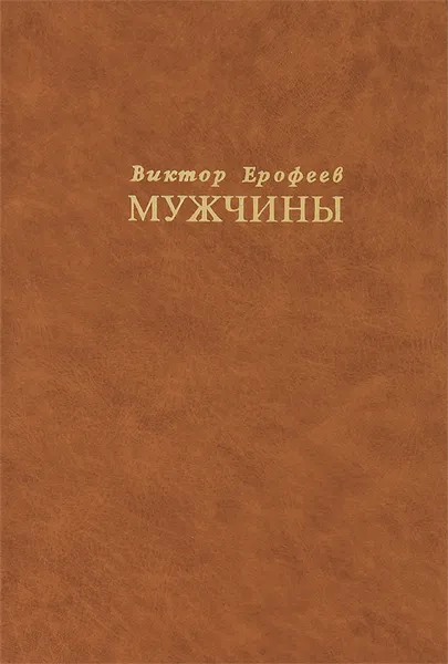 Обложка книги Мужчины, Виктор Ерофеев