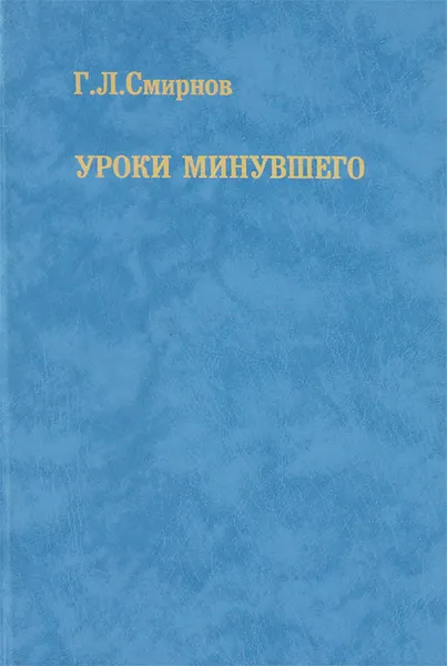 Обложка книги Уроки минувшего, Г. Л. Смирнов