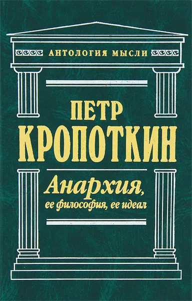 Обложка книги Анархия, ее философия, ее идеал, Петр Кропоткин
