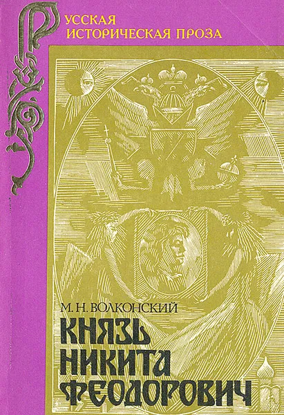 Обложка книги Князь Никита Феодорович, М. Н. Волконский