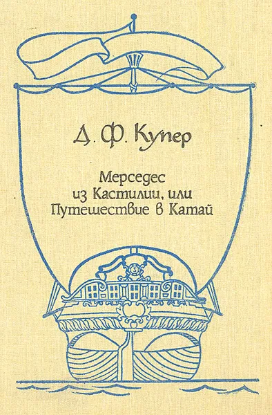 Обложка книги Мерседес из Кастилии, или Путешествие в Катай, Д. Ф. Купер