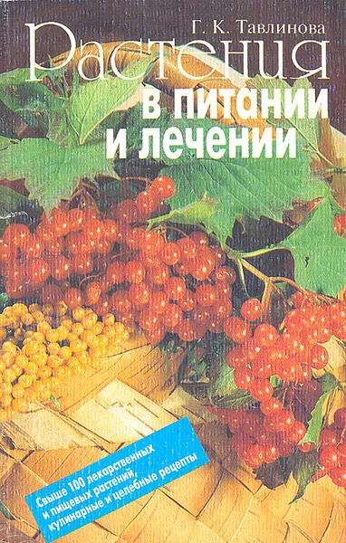 Обложка книги Растения в питании и лечении, Г. К. Тавлинова