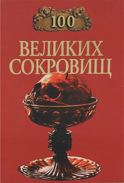 Обложка книги 100 великих сокровищ, Н. А. Ионина