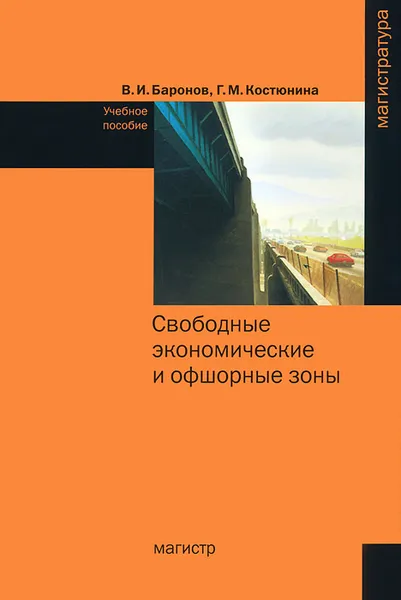 Обложка книги Свободные экономические и офшорные зоны, В. И. Баронов, Г. М. Костюнина