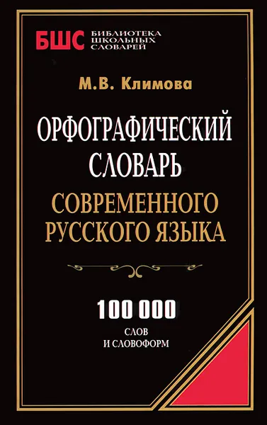 Обложка книги Орфографический словарь современного русского языка, М. В. Климова