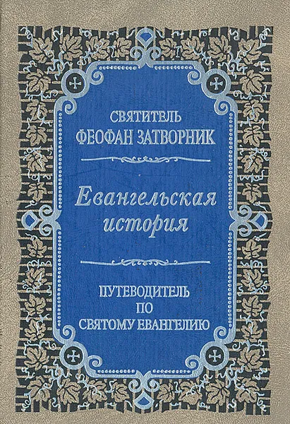 Обложка книги Евангельская история. Путеводитель по Святому Евангелию, Святитель Феофан Затворник