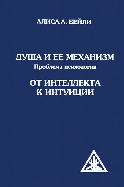 Обложка книги Душа и ее механизм. Проблема психологии. От интеллекта к интуиции, Алиса А. Бейли