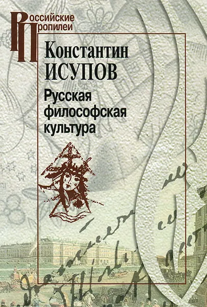 Обложка книги Русская философская культура, Константин Исупов