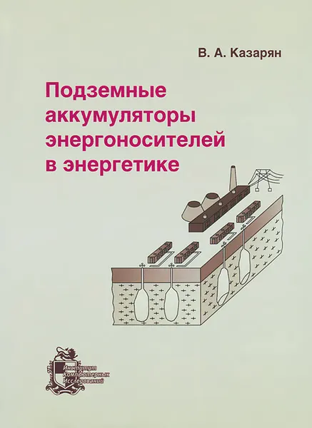 Обложка книги Подземные аккумуляторы энергоносителей в энергетике, В. А. Казарян