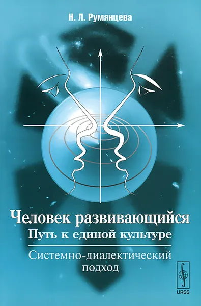 Обложка книги Человек развивающийся. Путь к единой культуре. Системно-диалектический подход, Н. Л. Румянцева