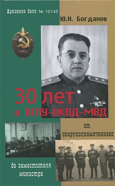 Обложка книги 30 лет в ОГПУ-НКВД-МВД. От оперуполномоченного до заместителя министра, Ю. Н. Богданов