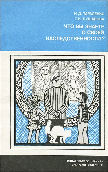 Обложка книги Что вы знаете о своей наследственности?, Тарасенко Николай Дмитриевич, Лушанова Галина Ивановна