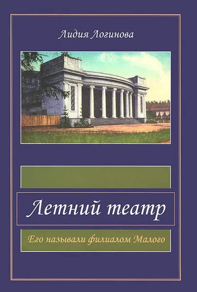 Обложка книги Летний театр. Его называли филиалом Малого, Лидия Логинова