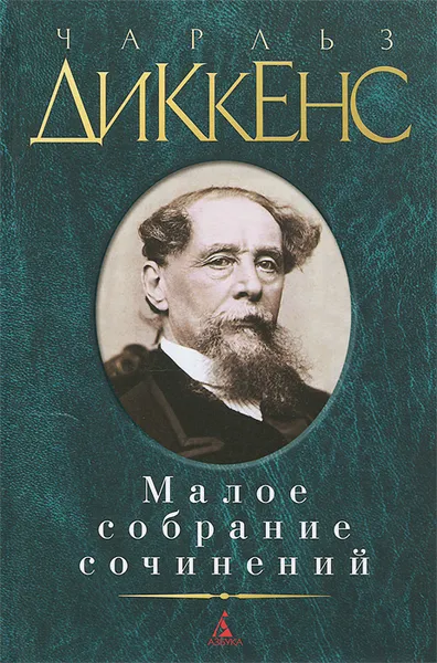 Обложка книги Чарльз Диккенс. Малое собрание сочинений, Диккенс Чарльз Джон Хаффем