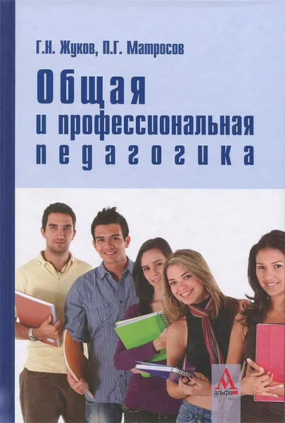 Обложка книги Общая и профессиональная педагогика, Г. Н. Жуков, П. Г. Матросов