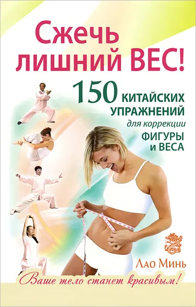 Обложка книги Сжечь лишний вес. 150 китайских упражнений для коррекции фигуры и веса, Лао Минь