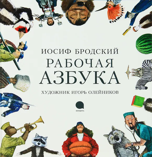 Обложка книги Рабочая азбука, Бродский Иосиф Александрович