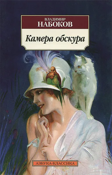 Обложка книги Камера обскура, Владимир Набоков