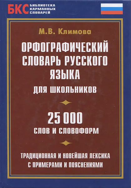 Обложка книги Орфографический словарь русского языка для школьников, М. В. Климова