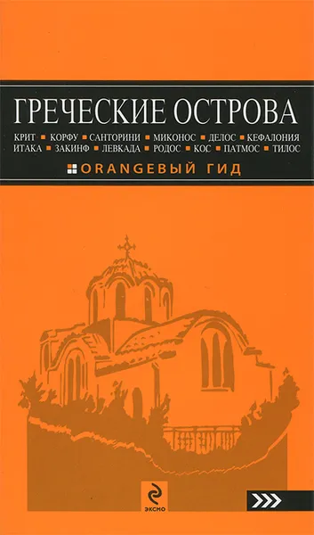 Обложка книги Греческие острова. Крит, Корфу, Родос, Санторини, Миконос, Делос, Кефалония, Итака, Закинф, Левкада, Кос, Патмос, Тилос. Путеводитель, Игорь Тимофеев