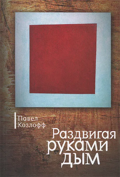 Обложка книги Раздвигая руками дым, Павел Козлофф