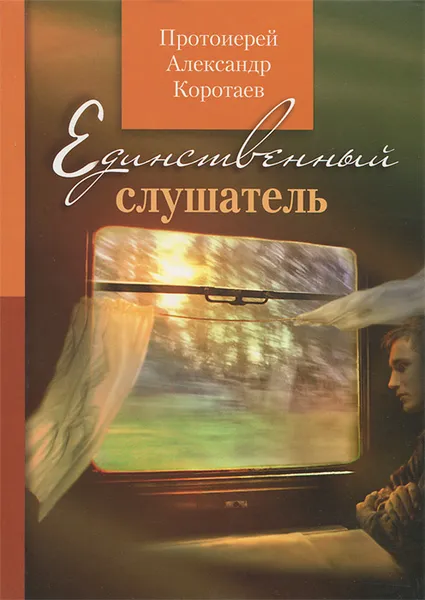 Обложка книги Единственный слушатель, Протоиерей Александр Коротаев