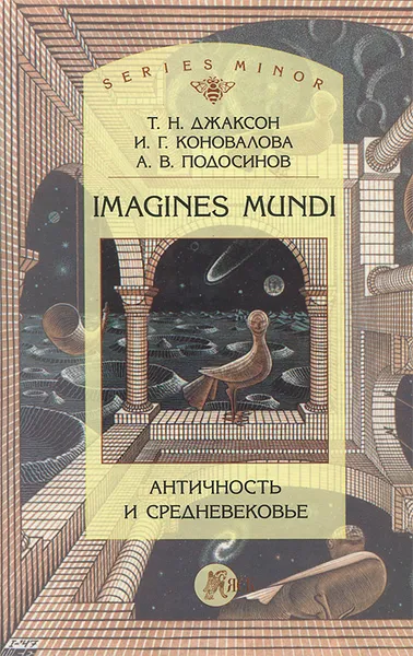 Обложка книги Imagines Mundi. Античность и средневековье, Т. Н. Джаксон, И. Г. Коновалова, А. В. Подосинов