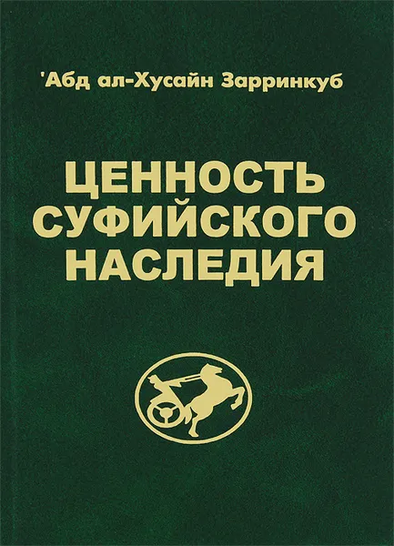 Обложка книги Ценность суфийского наследия, 'Абд ал-Хусайн Зарринкуб