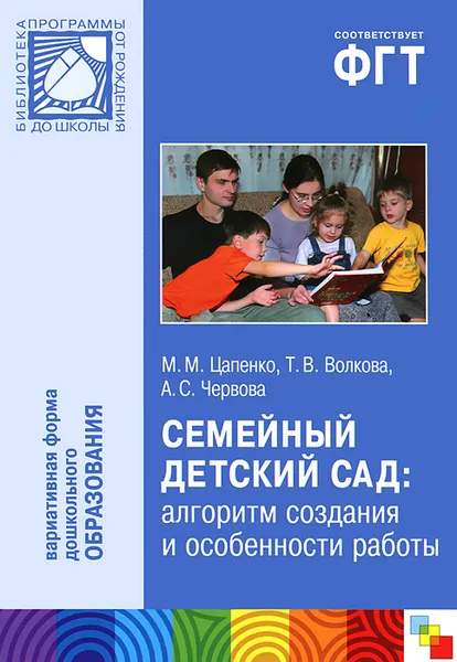 Обложка книги Семейный детский сад: алгоритм создания и особенности работы, М. М. Цапенко, Т. В. Волкова, А. С. Червова