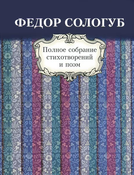 Обложка книги Федор Сологуб. Полное собрание стихотворений и поэм в 3 томах. Том 1. Стихотворения и поэмы. 1877-1892, Федор Сологуб