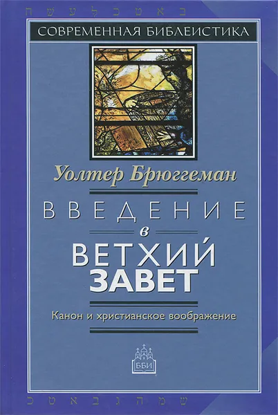 Обложка книги Введение в Ветхий Завет. Канон и христианское воображение, Уолтер Брюггеман