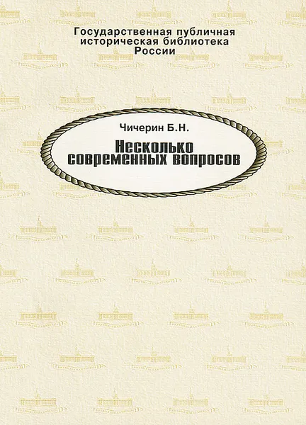 Обложка книги Несколько современных вопросов, Б. Н. Чичерин