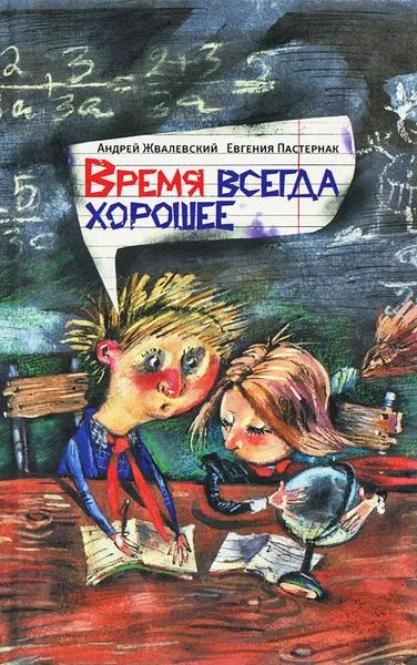 Обложка книги Время всегда хорошее, Пастернак Евгения Борисовна, Жвалевский Андрей Валентинович