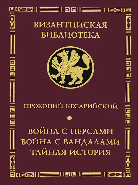 Обложка книги Война с персами. Война с вандалами. Тайная история, Прокопий Кесарийский