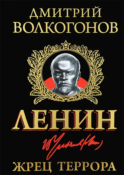 Обложка книги Ленин. Жрец Террора, Дмитрий Волкогонов