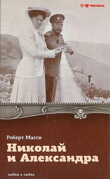 Обложка книги Николай и Александра, Роберт Масси