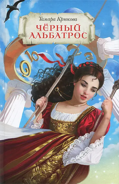 Обложка книги Черный альбатрос, Тамара Крюкова