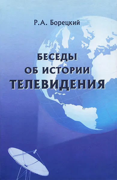 Обложка книги Беседы об истории телевидения, Р. А. Борецкий