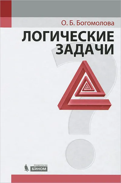 Обложка книги Логические задачи, Богомолова Ольга Борисовна