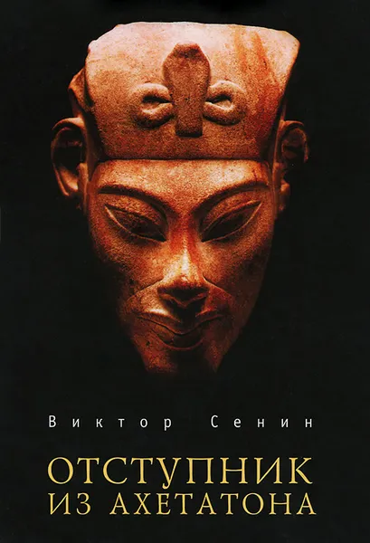 Обложка книги Отступник из Ахетатона, Виктор Сенин