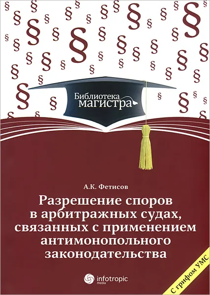 Обложка книги Разрешение споров в арбитражных судах, связанных с применением антимонопольного законодательства, А. К. Фетисов