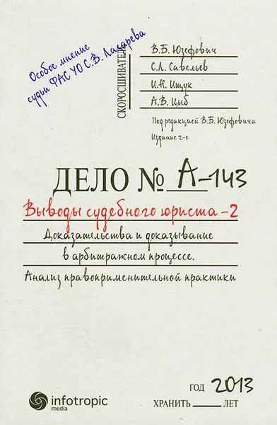 Обложка книги Выводы судебного юриста – 2. Доказательства и доказывание в арбитражном процессе. Анализ правоприменительной практики, В. Б. Юзефович, С. Л. Савельев, И. Н. Ищук, А. В. Цыб