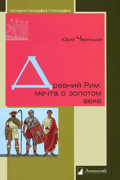 Обложка книги Древний Рим: мечта о золотом веке, Чернышов Ю.